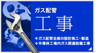 ガス配管工事