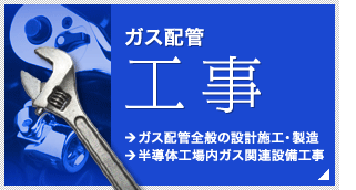 ガス配管工事