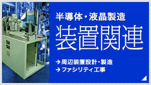 半導体・液晶製造装置関連