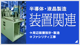 半導体・液晶製造装置関連