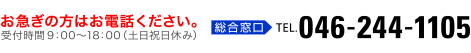 お急ぎの方はお電話ください。