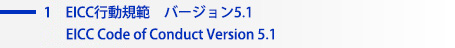 1 EICC行動規範　バージョン5.1 EICC Code of Conduct Version 5.1