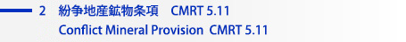 紛争地産鉱物条項　CMRT 5.11 Conflict Mineral Provision  CMRT 5.11