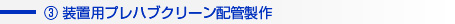 装置用プレハブクリーン配管製作